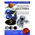 Ανακαλύπτω το Διάστημα- Βιβλίο με αυτοκόλλητα