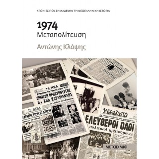 1974 ΜΕΤΑΠΟΛΙΤΕΥΣΗ