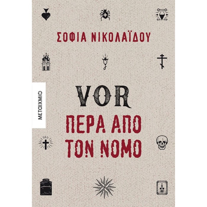 VOR ΠΕΡΑ ΑΠΟ ΤΟΝ ΝΟΜΟ VOR ΠΕΡΑ ΑΠΟ ΤΟΝ ΝΟΜΟ