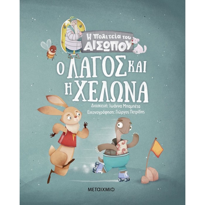 Ο ΛΑΓΟΣ ΚΑΙ Η ΧΕΛΩΝΑ Ο ΛΑΓΟΣ ΚΑΙ Η ΧΕΛΩΝΑ