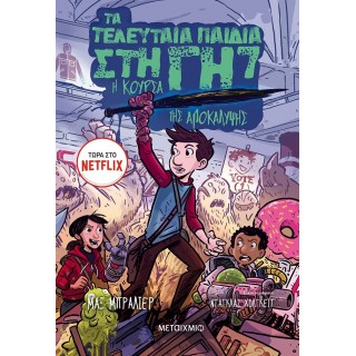ΤΑ ΤΕΛΕΥΤΑΙΑ ΠΑΙΔΙΑ ΣΤΗ ΓΗ 7: Η ΚΟΥΡΣΑ ΤΗΣ ΑΠΟΚΑΛΥΨΗΣ