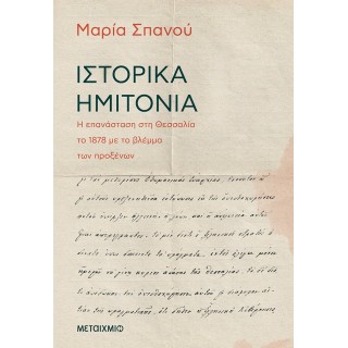 ΙΣΤΟΡΙΚΑ ΗΜΙΤΟΝΑ