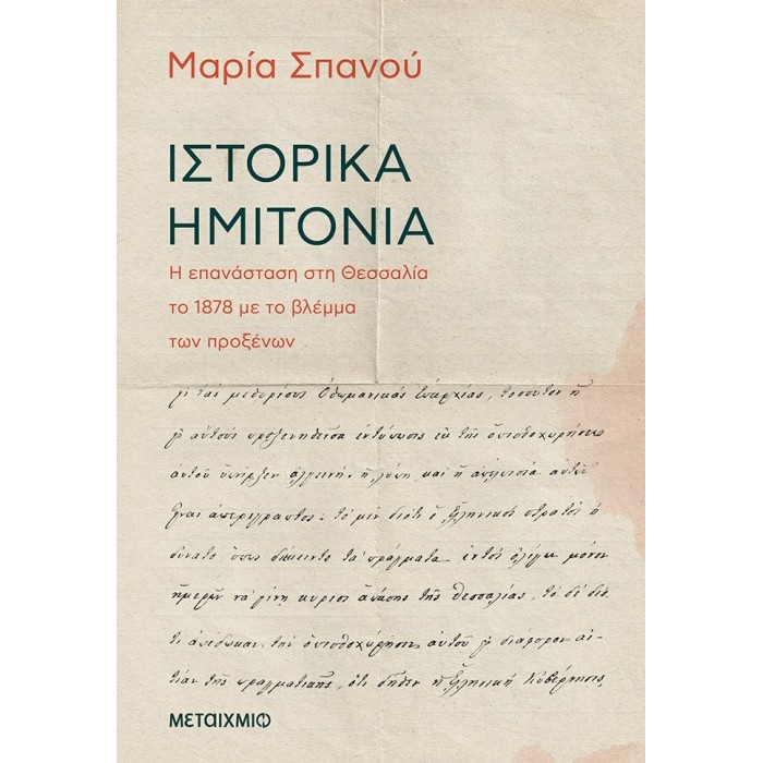 ΙΣΤΟΡΙΚΑ ΗΜΙΤΟΝΑ ΙΣΤΟΡΙΚΑ ΗΜΙΤΟΝΑ