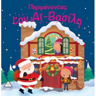 ΠΕΡΙΜΕΝΟΝΤΑΣ ΤΟΝ ΑΙ ΒΑΣΙΛΗ