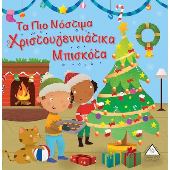 ΤΑ ΠΙΟ ΝΟΣΤΙΜΑ ΧΡΙΣΤΟΥΓΕΝΝΙΑΤΙΚΑ ΜΠΙΣΚΟΤΑ ΤΑ ΠΙΟ ΝΟΣΤΙΜΑ ΧΡΙΣΤΟΥΓΕΝΝΙΑΤΙΚΑ ΜΠΙΣΚΟΤΑ