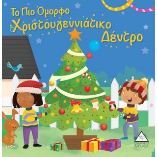 ΤΟ ΠΙΟ ΟΜΟΡΦΟ ΧΡΙΣΤΟΥΓΕΝΝΙΑΤΙΚΟ ΔΕΝΤΡΟ ΤΟ ΠΙΟ ΟΜΟΡΦΟ ΧΡΙΣΤΟΥΓΕΝΝΙΑΤΙΚΟ ΔΕΝΤΡΟ