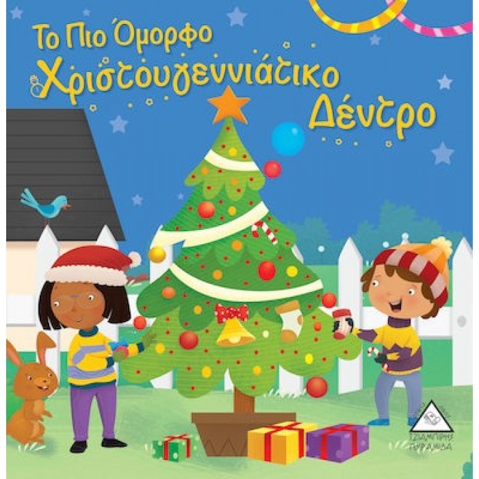 ΤΟ ΠΙΟ ΟΜΟΡΦΟ ΧΡΙΣΤΟΥΓΕΝΝΙΑΤΙΚΟ ΔΕΝΤΡΟ ΤΟ ΠΙΟ ΟΜΟΡΦΟ ΧΡΙΣΤΟΥΓΕΝΝΙΑΤΙΚΟ ΔΕΝΤΡΟ