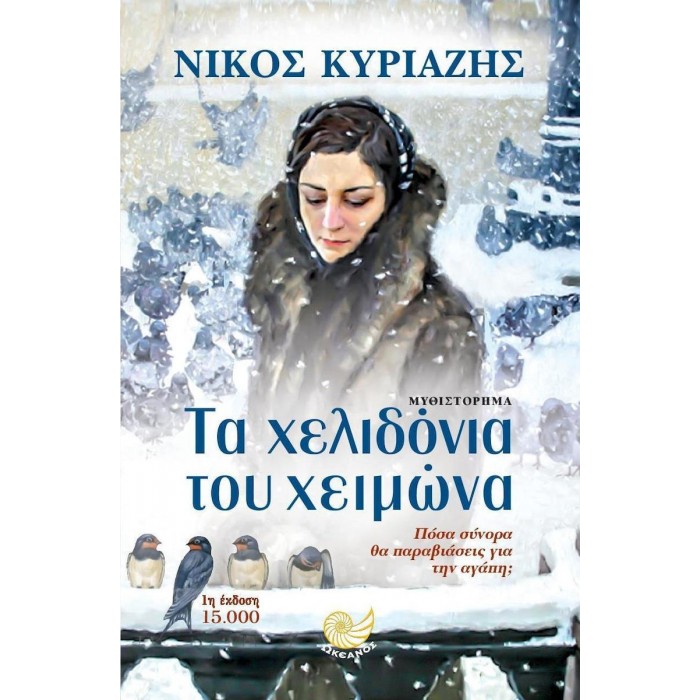 ΤΑ ΧΕΛΙΔΟΝΙΑ ΤΟΥ ΧΕΙΜΩΝΑ ΤΑ ΧΕΛΙΔΟΝΙΑ ΤΟΥ ΧΕΙΜΩΝΑ