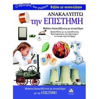 Ανακαλύπτω την Επιστήμη- Βιβλίο με αυτοκόλλητα