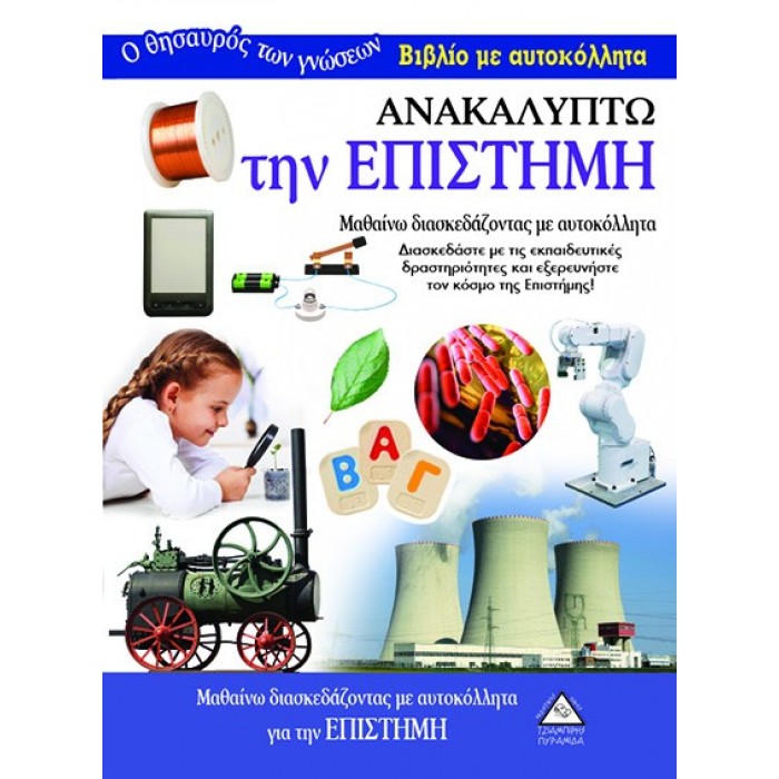 Ανακαλύπτω την Επιστήμη- Βιβλίο με αυτοκόλλητα Ανακαλύπτω την Επιστήμη- Βιβλίο με αυτοκόλλητα