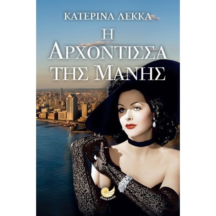 Η ΑΡΧΟΝΤΙΣΣΑ ΤΗΣ ΜΑΝΗΣ Η ΑΡΧΟΝΤΙΣΣΑ ΤΗΣ ΜΑΝΗΣ