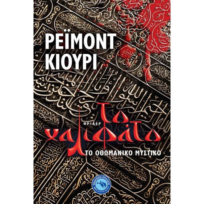 ΤΟ ΧΑΛΙΦΑΤΟ ΤΟ ΧΑΛΙΦΑΤΟ