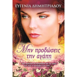 ΜΗΝ ΠΡΟΔΩΣΕΙΣ ΤΗΝ ΑΓΑΠΗ