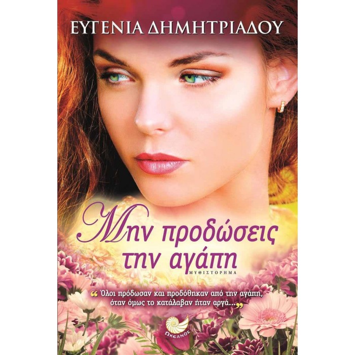 ΜΗΝ ΠΡΟΔΩΣΕΙΣ ΤΗΝ ΑΓΑΠΗ ΜΗΝ ΠΡΟΔΩΣΕΙΣ ΤΗΝ ΑΓΑΠΗ