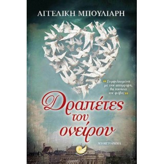 ΔΡΑΠΕΤΕΣ ΤΟΥ ΟΝΕΙΡΟΥ