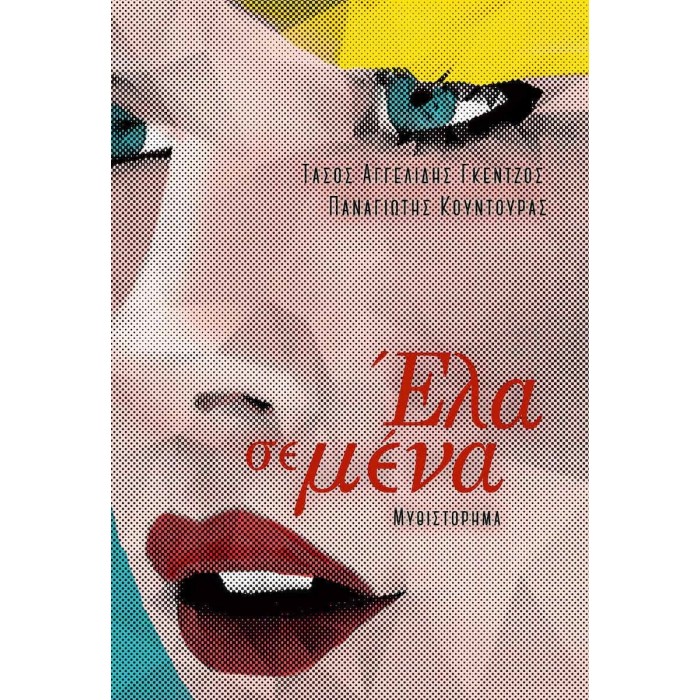 ΕΛΑ ΣΕ ΜΕΝΑ ΕΛΑ ΣΕ ΜΕΝΑ