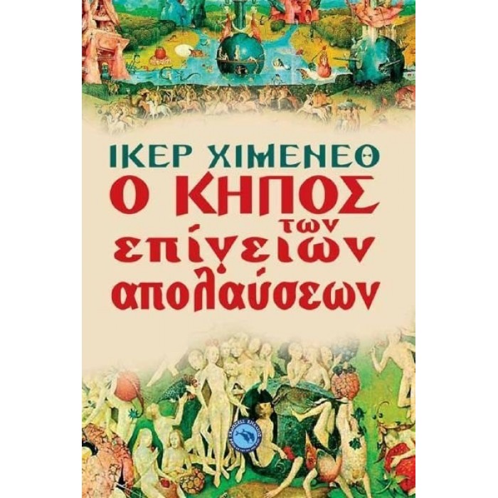 Ο ΚΗΠΟΣ ΤΩΝ ΕΠΙΓΕΙΩΝ ΑΠΟΛΑΥΣΕΩΝ