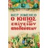 Ο ΚΗΠΟΣ ΤΩΝ ΕΠΙΓΕΙΩΝ ΑΠΟΛΑΥΣΕΩΝ