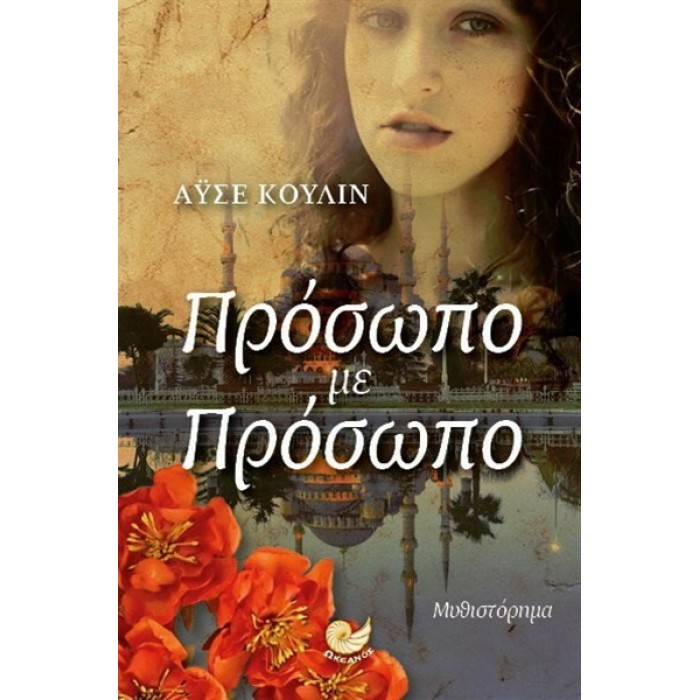 ΠΡΟΣΩΠΟ ΜΕ ΠΡΟΣΩΠΟ (ΩΚΕΑΝΟΣ) ΠΡΟΣΩΠΟ ΜΕ ΠΡΟΣΩΠΟ (ΩΚΕΑΝΟΣ)