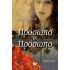 ΠΡΟΣΩΠΟ ΜΕ ΠΡΟΣΩΠΟ (ΩΚΕΑΝΟΣ)