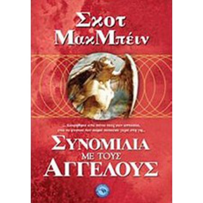 ΣΥΝΟΜΙΛΙΑ ΜΕ ΤΟΥΣ ΑΓΓΕΛΟΥΣ ΣΥΝΟΜΙΛΙΑ ΜΕ ΤΟΥΣ ΑΓΓΕΛΟΥΣ