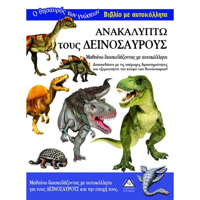 Ανακαλύπτω τους Δεινόσαυρους-Βιβλίο με αυτοκόλλητα Ανακαλύπτω τους Δεινόσαυρους-Βιβλίο με αυτοκόλλητα