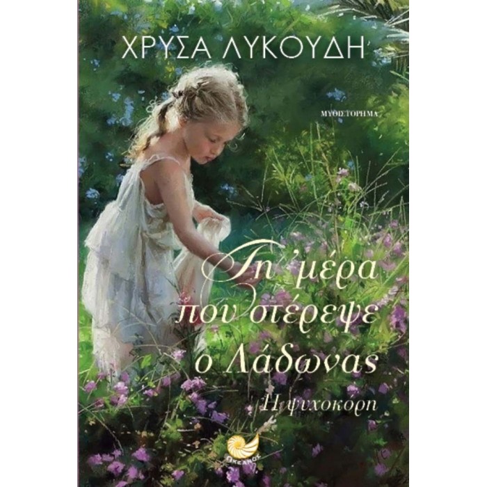 ΤΗ ΜΕΡΑ ΠΟΥ ΣΤΕΡΕΨΕ Ο ΛΑΔΩΝΑΣ ΤΗ ΜΕΡΑ ΠΟΥ ΣΤΕΡΕΨΕ Ο ΛΑΔΩΝΑΣ