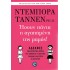 ΗΣΟΥΝ ΠΑΝΤΑ Η ΑΓΑΠΗΜΕΝΗ ΤΗΣ ΜΑΜΑΣ