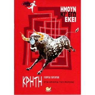ΚΡΗΤΗ, ΣΤΑ ΧΡΟΝΙΑ ΤΟΥ ΜΙΝΩΟΣ