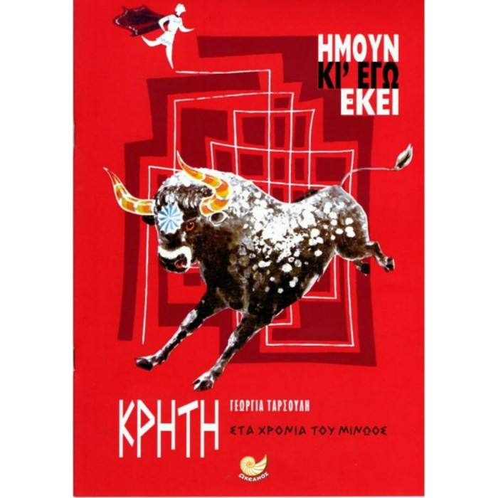 ΚΡΗΤΗ, ΣΤΑ ΧΡΟΝΙΑ ΤΟΥ ΜΙΝΩΟΣ ΚΡΗΤΗ, ΣΤΑ ΧΡΟΝΙΑ ΤΟΥ ΜΙΝΩΟΣ