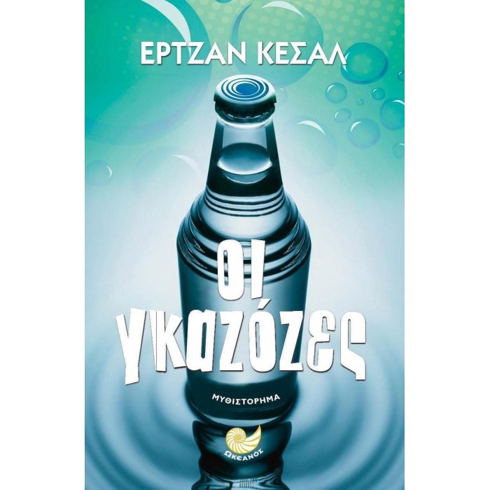 ΟΙ ΓΚΑΖΟΖΕΣ ΟΙ ΓΚΑΖΟΖΕΣ