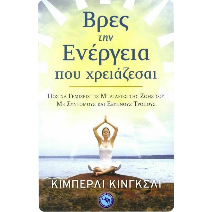 ΒΡΕΣ ΤΗΝ ΕΝΕΡΓΕΙΑ ΠΟΥ ΧΡΕΙΑΖΕΣΑΙ ΒΡΕΣ ΤΗΝ ΕΝΕΡΓΕΙΑ ΠΟΥ ΧΡΕΙΑΖΕΣΑΙ