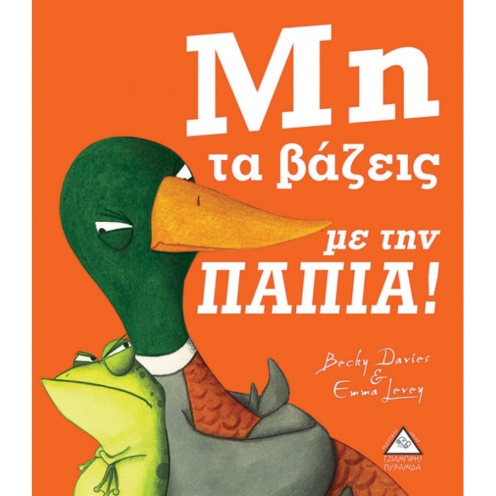 ΜΗ ΤΑ ΒΑΖΕΙΣ ΜΕ ΤΗΝ ΠΑΠΙΑ! ΜΗ ΤΑ ΒΑΖΕΙΣ ΜΕ ΤΗΝ ΠΑΠΙΑ!