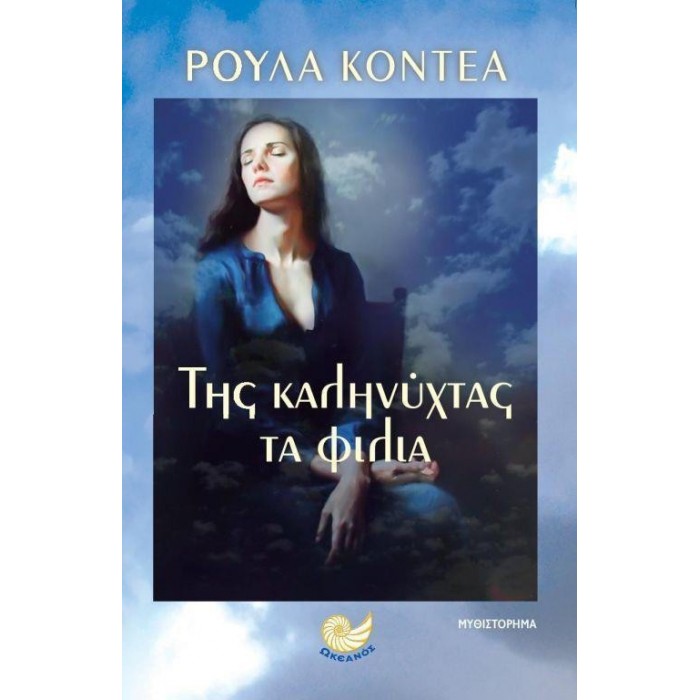 ΤΗΣ ΚΑΛΗΝΥΧΤΑΣ ΤΑ ΦΙΛΙΑ ΤΗΣ ΚΑΛΗΝΥΧΤΑΣ ΤΑ ΦΙΛΙΑ