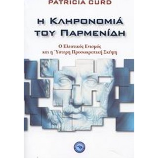 Η ΚΛΗΡΟΝΟΜΙΑ ΤΟΥ ΠΑΡΜΕΝΙΔΗ