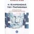 Η ΚΛΗΡΟΝΟΜΙΑ ΤΟΥ ΠΑΡΜΕΝΙΔΗ