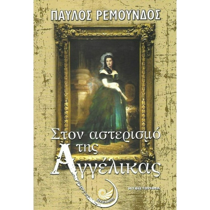 ΣΤΟΝ ΑΣΤΕΡΙΣΜΟ ΤΗΣ ΑΓΓΕΛΙΚΑΣ ΣΤΟΝ ΑΣΤΕΡΙΣΜΟ ΤΗΣ ΑΓΓΕΛΙΚΑΣ