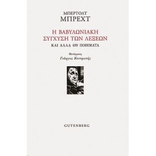 Η βαβυλωνιακή σύγχυση των λέξεων και άλλα 499 ποιήματα Η βαβυλωνιακή σύγχυση των λέξεων και άλλα 499 ποιήματα