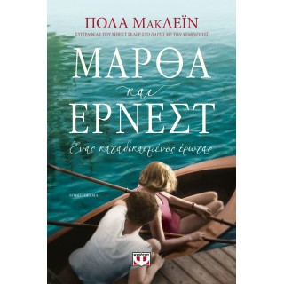 ΜΑΡΘΑ ΚΑΙ ΕΡΝΕΣΤ. ΕΝΑΣ ΚΑΤΑΔΙΚΑΣΜΕΝΟΣ ΕΡΩΤΑΣ