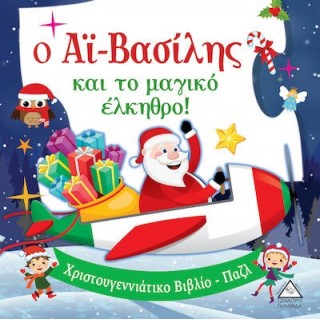 Ο ΑΙ ΒΑΣΙΛΗΣ ΚΑΙ ΤΟ ΜΑΓΙΚΟ ΕΛΚΗΘΡΟ- ΧΡΙΣΤΟΥΓΕΝΝΙΑΤΙΚΟ ΒΙΒΛΙΟ-ΠΑΖΛ
