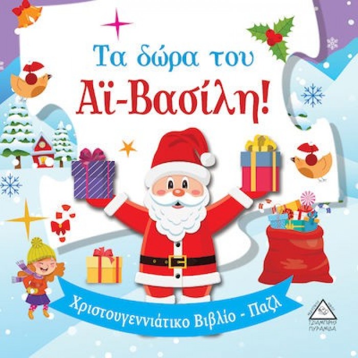 ΤΑ ΔΩΡΑ ΤΟΥ ΑΙ ΒΑΣΙΛΗ- ΧΡΙΣΤΟΥΓΕΝΝΙΑΤΙΚΟ ΒΙΒΛΙΟ-ΠΑΖΛ ΤΑ ΔΩΡΑ ΤΟΥ ΑΙ ΒΑΣΙΛΗ- ΧΡΙΣΤΟΥΓΕΝΝΙΑΤΙΚΟ ΒΙΒΛΙΟ-ΠΑΖΛ