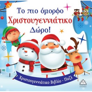 ΤΟ ΠΙΟ ΟΜΟΡΦΟ ΧΡΙΣΤΟΥΓΕΝΝΙΑΤΙΚΟ ΔΩΡΟ- ΧΡΙΣΤΟΥΓΕΝΝΙΑΤΙΚΟ ΒΙΒΛΙΟ-ΠΑΖΛ ΤΟ ΠΙΟ ΟΜΟΡΦΟ ΧΡΙΣΤΟΥΓΕΝΝΙΑΤΙΚΟ ΔΩΡΟ- ΧΡΙΣΤΟΥΓΕΝΝΙΑΤΙΚΟ ΒΙΒΛΙΟ-ΠΑΖΛ