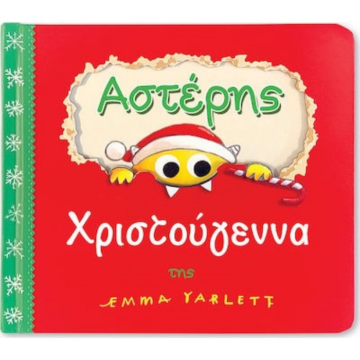 ΑΣΤΕΡΗΣ- ΧΡΙΣΤΟΥΓΕΝΝΑ ΑΣΤΕΡΗΣ- ΧΡΙΣΤΟΥΓΕΝΝΑ