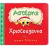 ΑΣΤΕΡΗΣ- ΧΡΙΣΤΟΥΓΕΝΝΑ