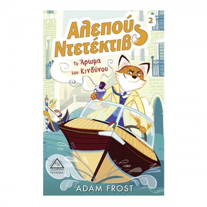 ΑΛΕΠΟΥ ΝΤΕΤΕΚΤΙΒ 2 ( ΤΟ ΑΡΩΜΑ ΤΟΥ ΚΙΝΔΥΝΟΥ) ΑΛΕΠΟΥ ΝΤΕΤΕΚΤΙΒ 2 ( ΤΟ ΑΡΩΜΑ ΤΟΥ ΚΙΝΔΥΝΟΥ)