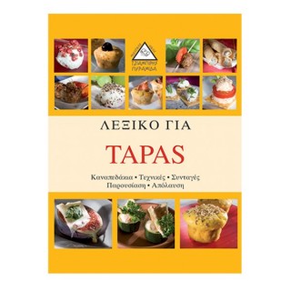 ΛΕΞΙΚΟ ΓΙΑ TAPAS