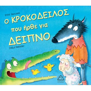 Ο ΚΡΟΚΟΔΕΙΛΟΣ ΠΟΥ ΗΡΘΕ ΓΙΑ ΔΕΙΠΝΟ