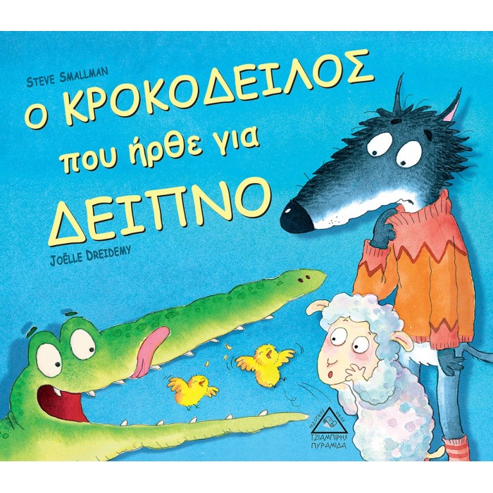 Ο ΚΡΟΚΟΔΕΙΛΟΣ ΠΟΥ ΗΡΘΕ ΓΙΑ ΔΕΙΠΝΟ Ο ΚΡΟΚΟΔΕΙΛΟΣ ΠΟΥ ΗΡΘΕ ΓΙΑ ΔΕΙΠΝΟ
