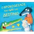 Ο ΚΡΟΚΟΔΕΙΛΟΣ ΠΟΥ ΗΡΘΕ ΓΙΑ ΔΕΙΠΝΟ