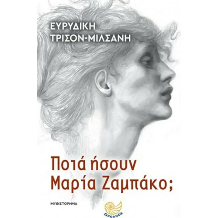 ΠΟΙΑ ΗΣΟΥΝ ΜΑΡΙΑ ΖΑΜΠΑΚΟ ΠΟΙΑ ΗΣΟΥΝ ΜΑΡΙΑ ΖΑΜΠΑΚΟ